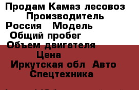 Продам Камаз лесовоз › Производитель ­ Россия › Модель ­ 5 320 › Общий пробег ­ 325 000 › Объем двигателя ­ 10 350 › Цена ­ 395 000 - Иркутская обл. Авто » Спецтехника   